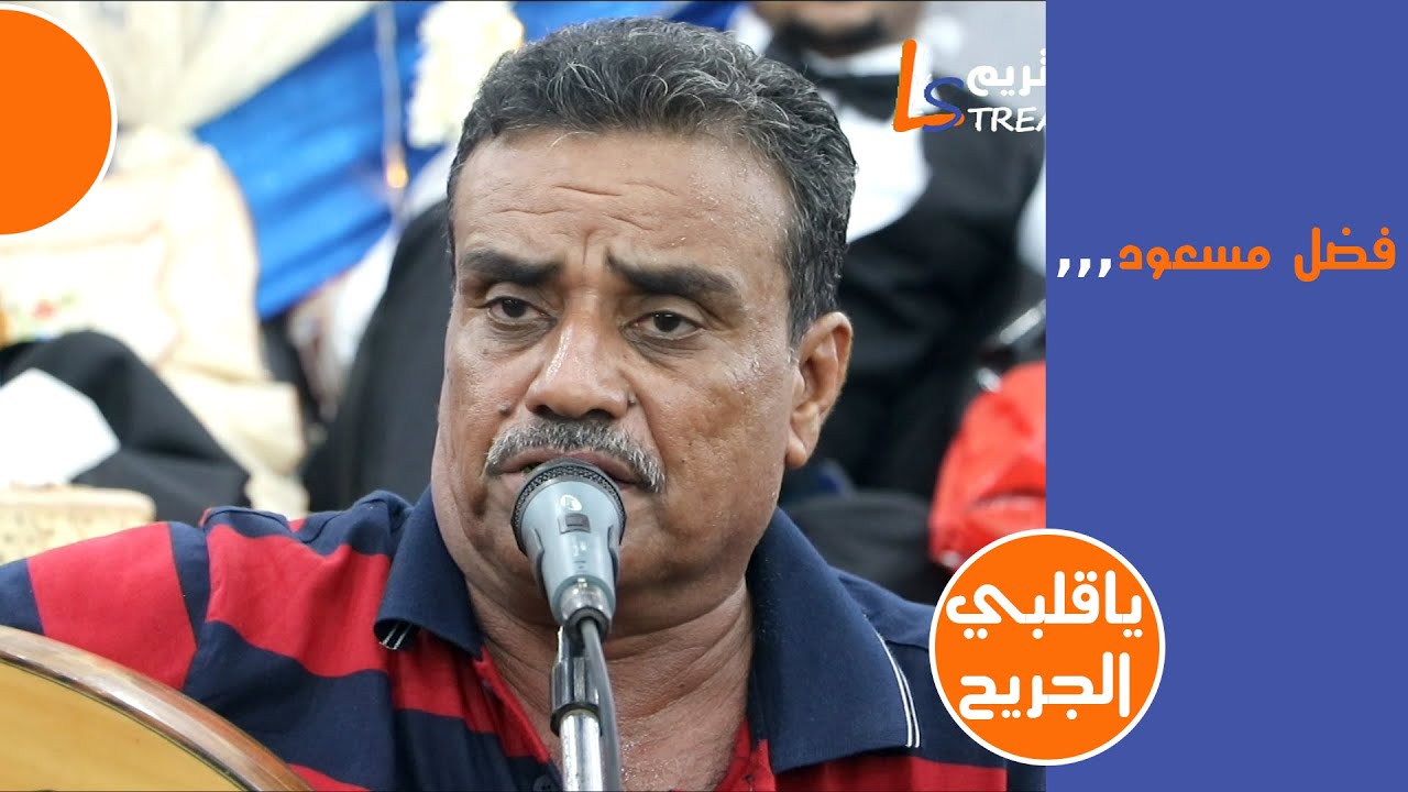 فضل مسعود ياقلبي الجريح عرس شباب حارة الخضراء الزيدية لايف ستريم للانتاج التلفزيوني