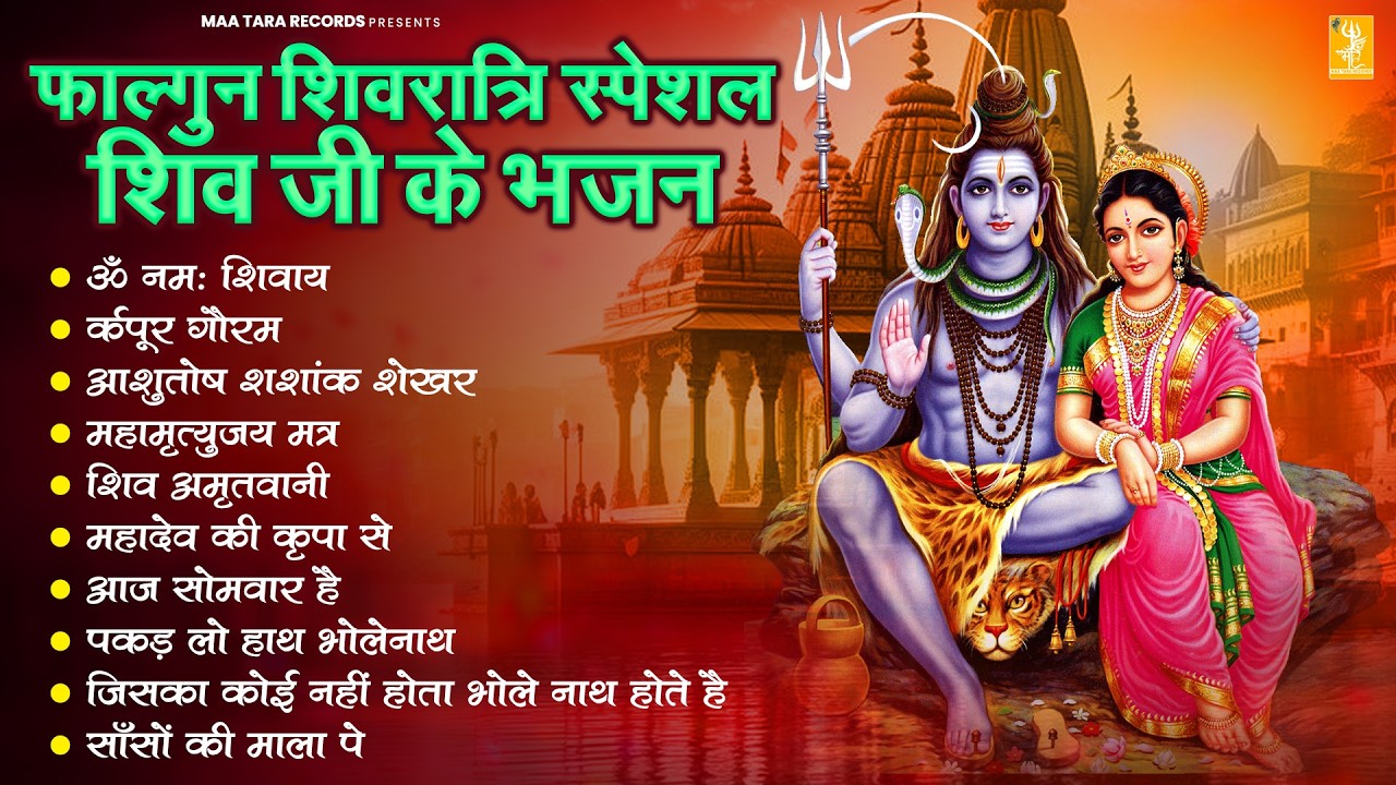 महा शिवरात्रि स्पेशल शिव भक्ति : शिवरात्रि में देवघर में बजने वाला शिव जी के सुन्दर भजन 2026