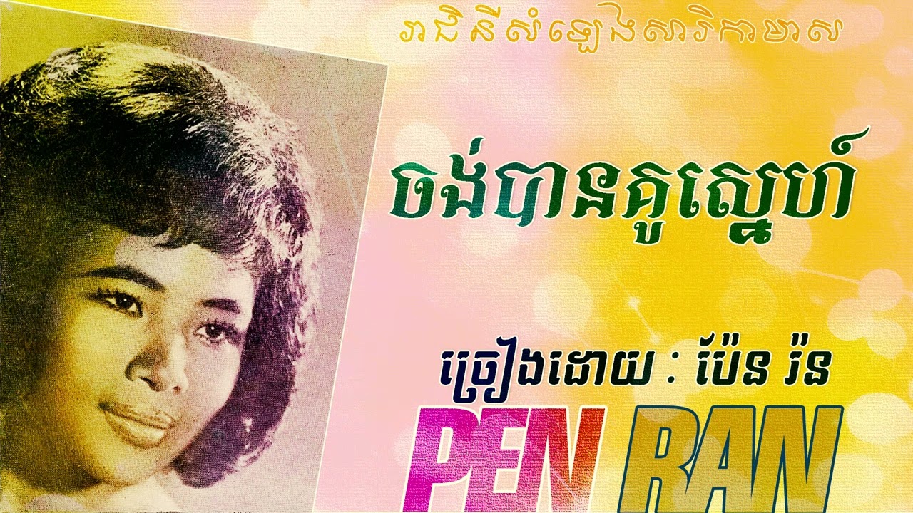 ប៉ែន រ៉ន - PEN RAN - ចង់បានគូស្នេហ៍