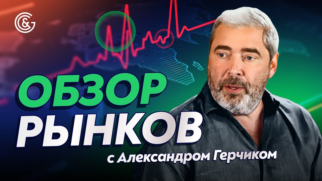 Обзор Рынков LIVE с Александром Герчиком | Анализ и Торговые Идеи