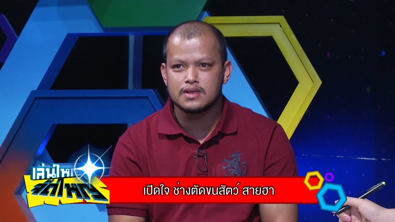 เปิดใจ! 
