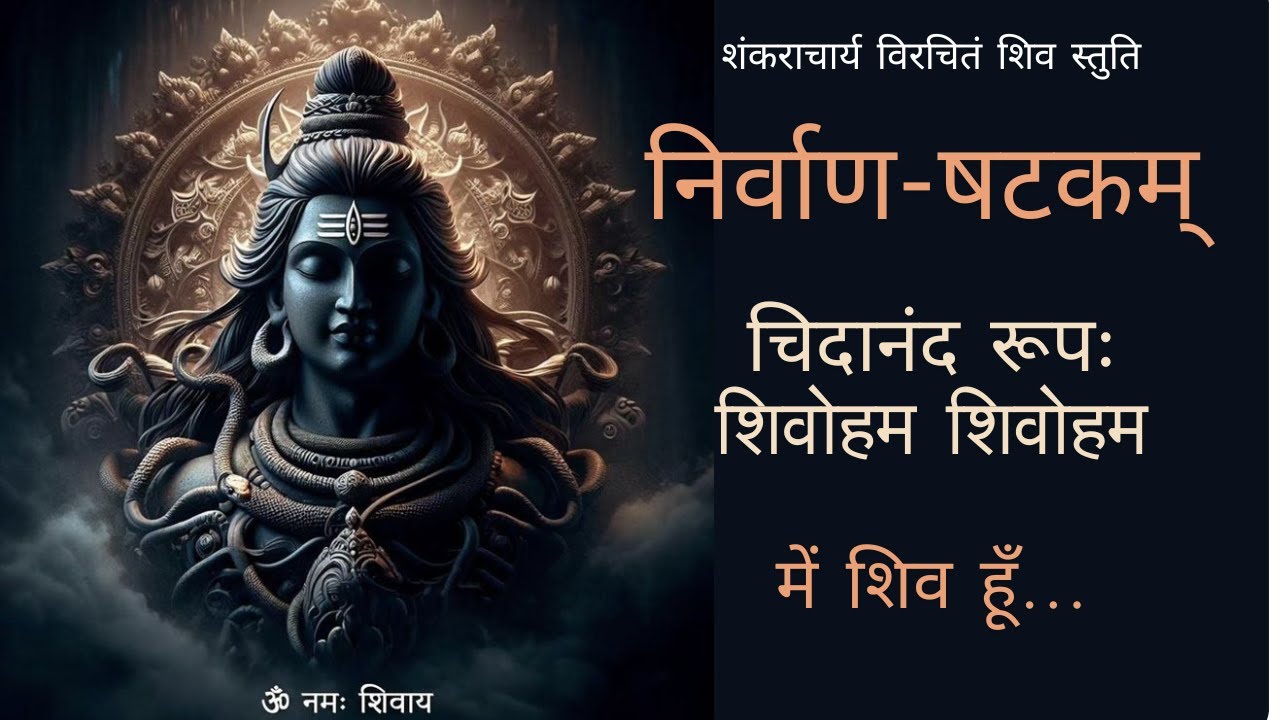 चिदानन्द रूप: शिवोऽहम् शिवोऽहम् | निर्वाणषटकम् | NirvanaShatakam | shivoham shivoham | महाशिवरात्रि