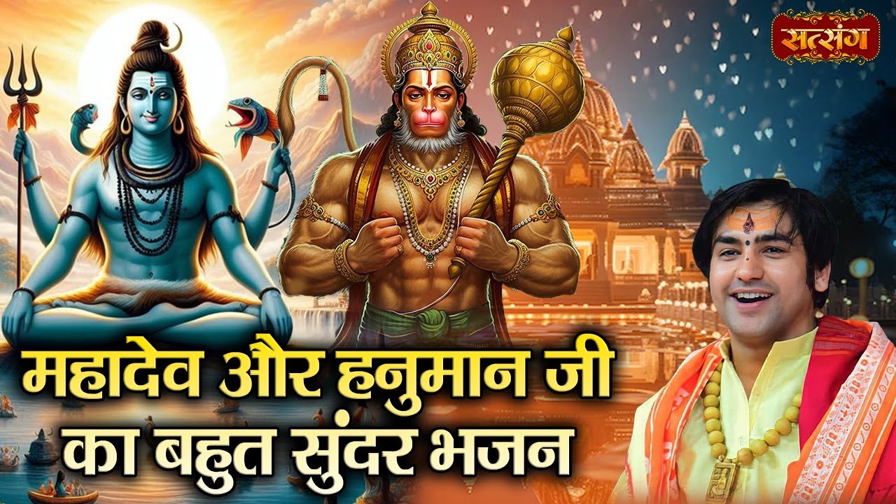 महादेव और हनुमान जी का बहुत सुंदर भजन | बागेश्वर धाम सरकार के भजन | Super Hit Bhajan