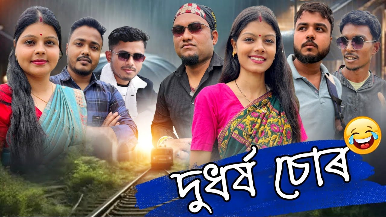 দুধৰ্ষ চোৰ 😁|| Assamese Comedy Video || We Single Comedy Video
