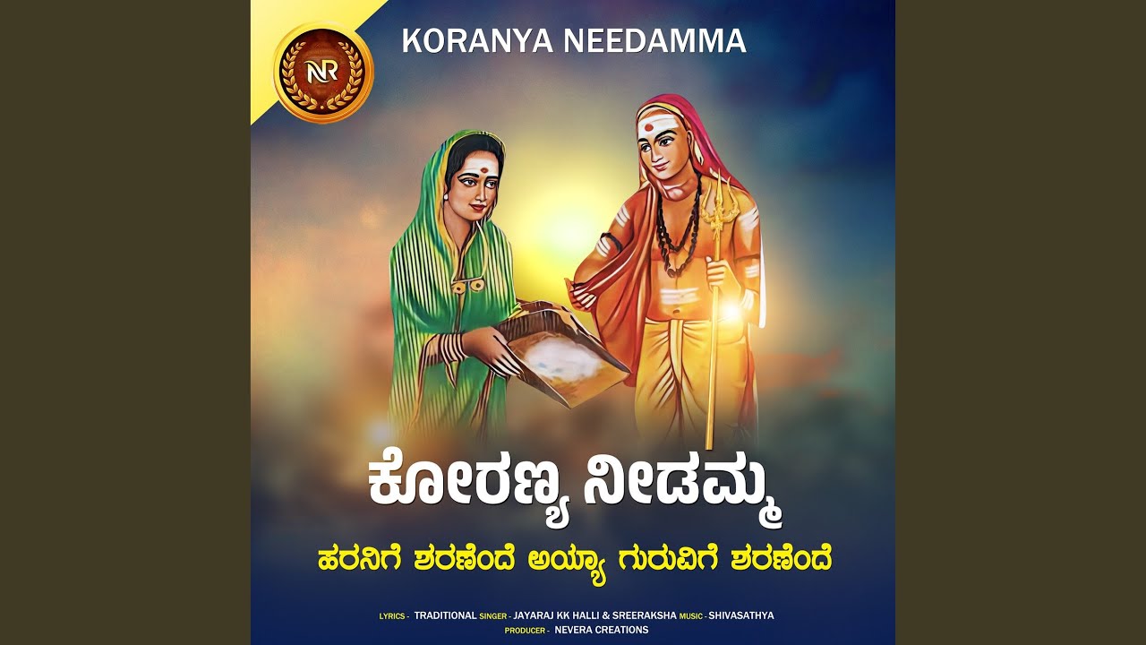 Koranya Needamma - Haranige Sharanende Ayya Guruvige Sharanende