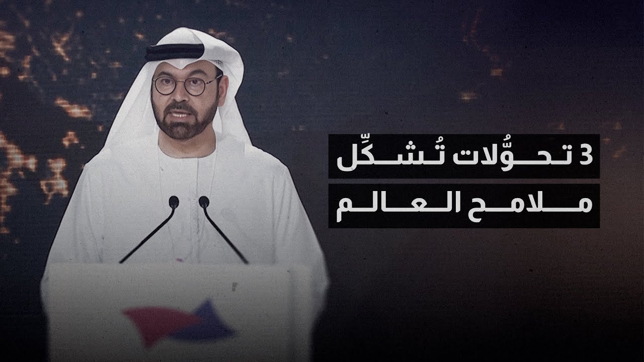 الكلمة الافتتاحية لمعالي محمد القرقاوي في المنتدى الاستراتيجي العربي - 3 تحولات تشكّل ملامح العالم