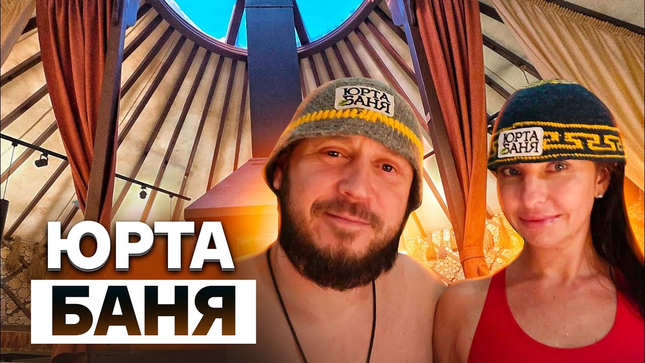 БАНЯ В ЮРТЕ / ПОЛНЫЙ ОБЗОР