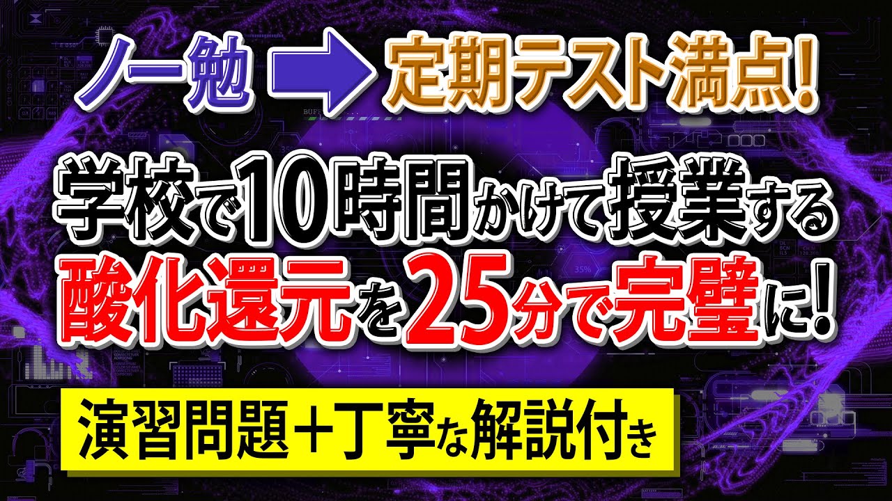 【知識ゼロ➡無双】「酸化還元」はじめから丁寧に解説。初学者でも余裕で満点！【高校化学・化学基礎】酸化還元