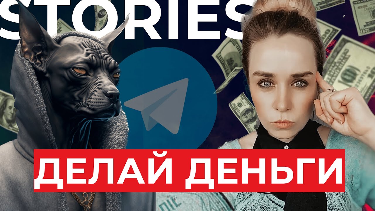 ⚡Как заработать на Stories в Telegram? Легкие деньги,о которых НИКТО не говорит и АЛГОРИТМЫ телеграм