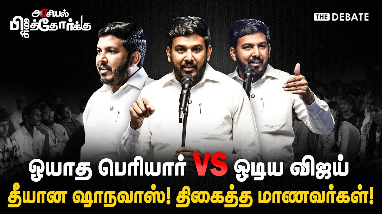 Aloor Shanavas Speech | ஓயாத பெரியார் Vs ஓடிய விஜய் | தீயான ஷாநவாஸ்! திகைத்த மாணவர்கள்! | The Debate