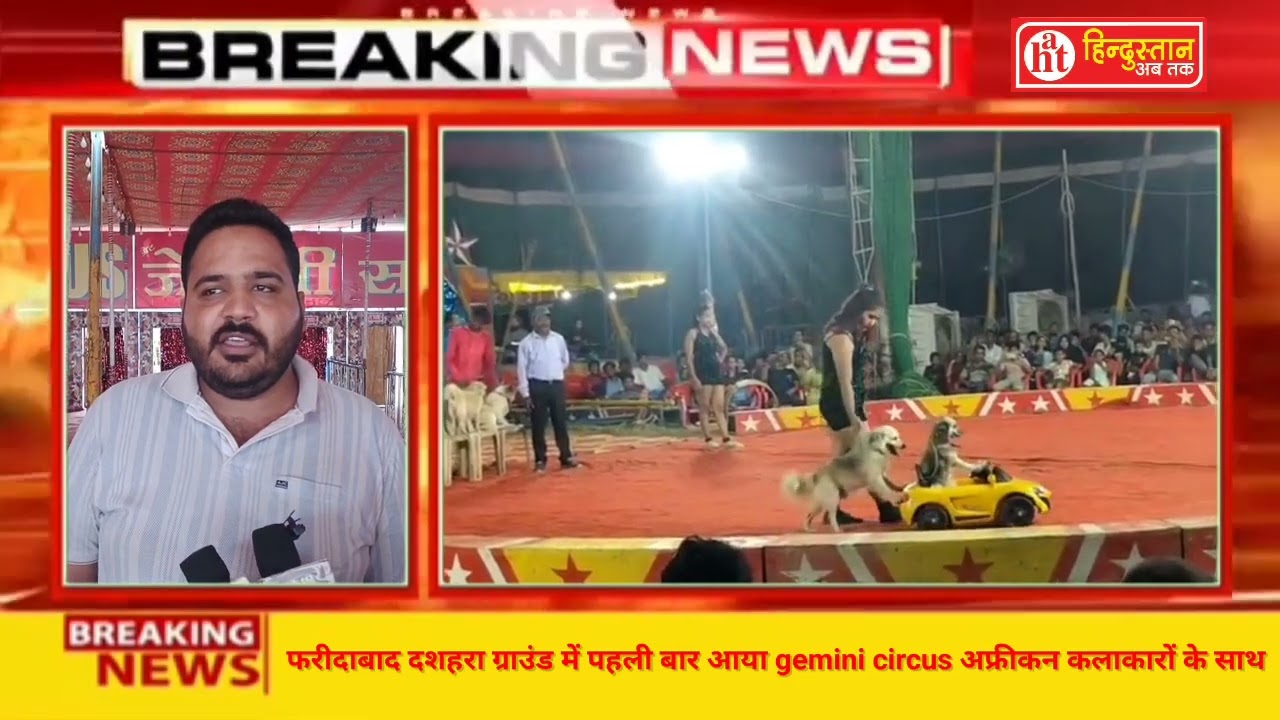 फरीदाबाद दशहरा ग्राउंड में पहली बार आया gemini circus अफ्रीकन कलाकारों के साथ...