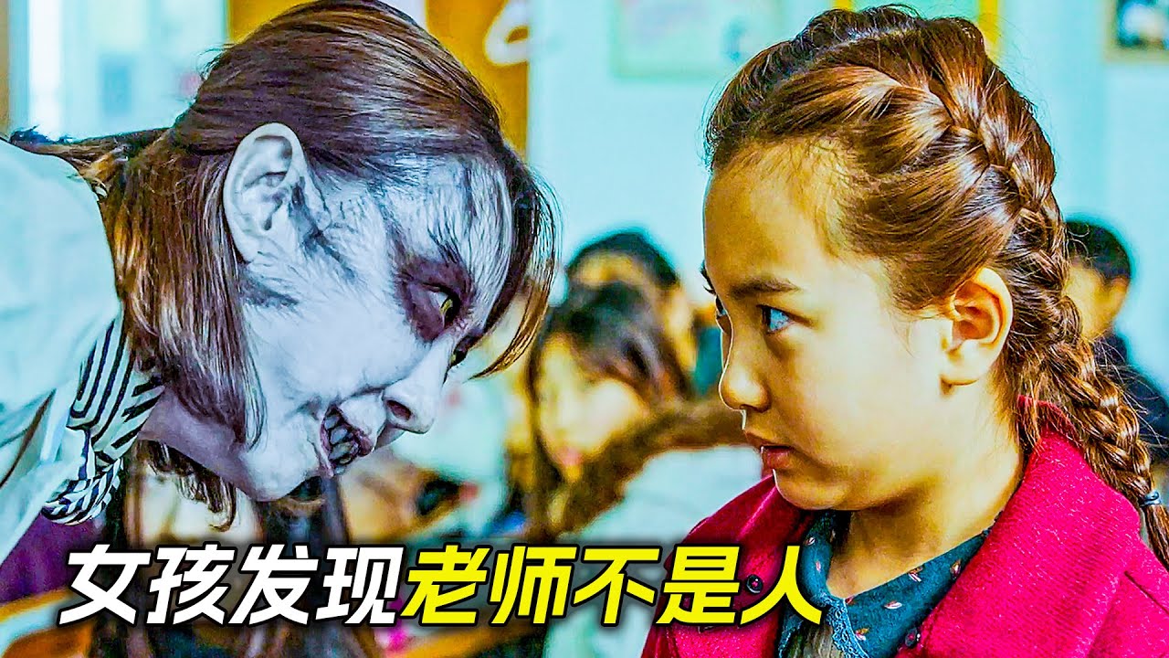 女孩有陰陽眼，發現講台上的老師根本不是人，科幻，奇幻，電影，解說，獵奇，懸疑，冒險，超能力