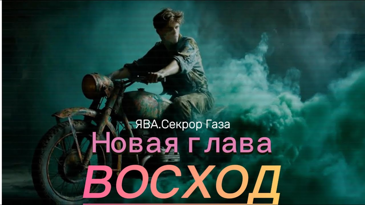Ява. Сектор Газа. Новая Глава. ВОСХОД. Why Did Everyone Want This Motorcycle?