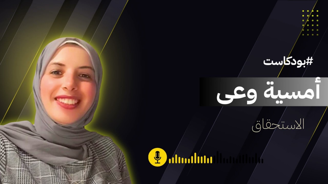 امسية وعى 