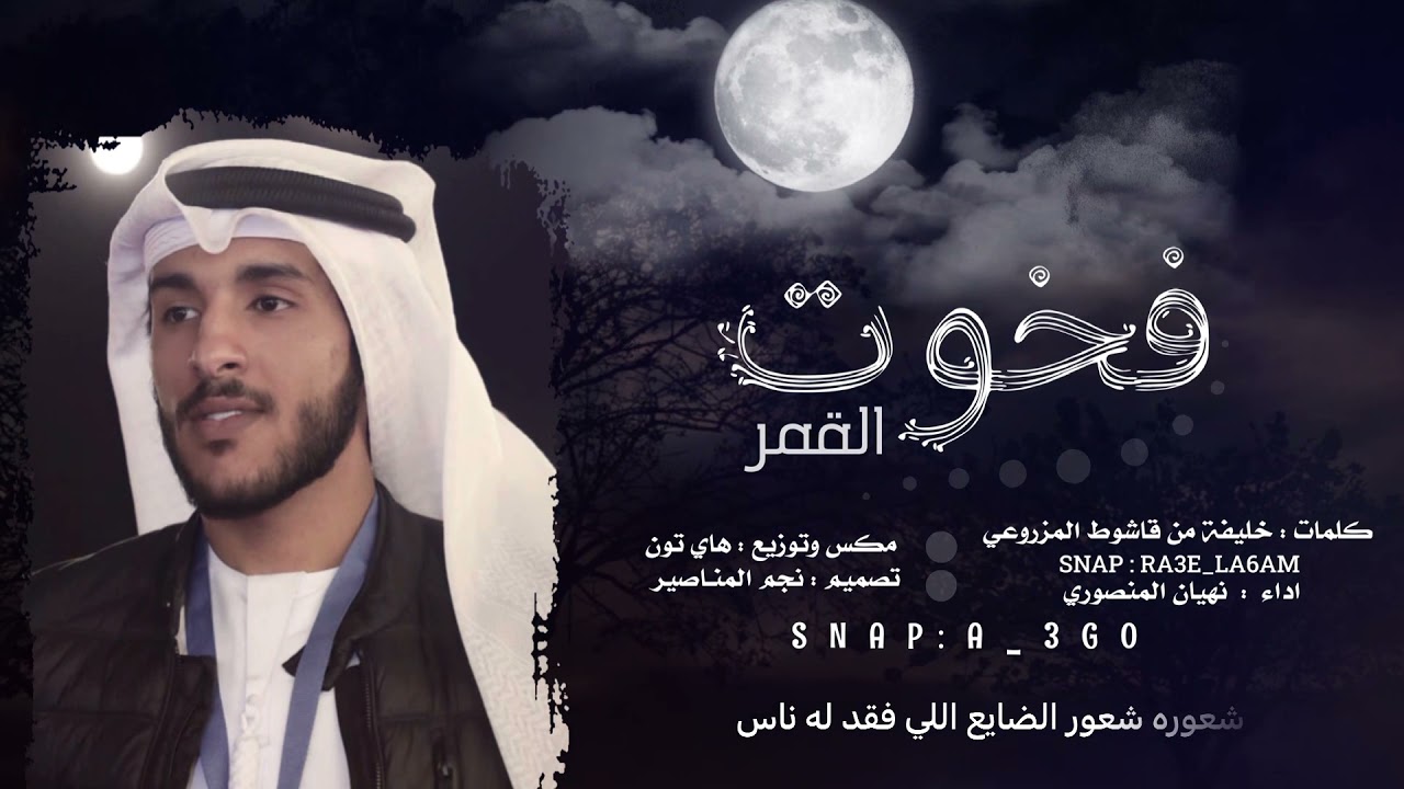 فخوت القمر - نهيان المنصوري - حصرياً 2022.