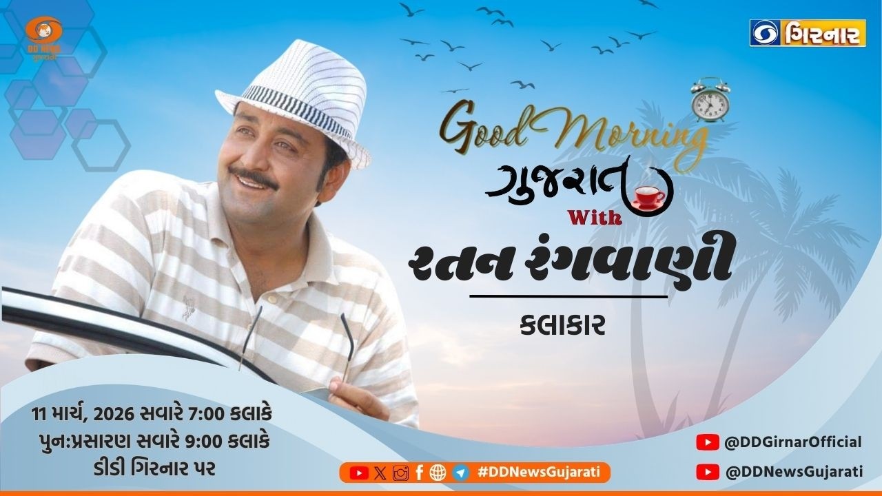| ગુડ મોર્નિંગ ગુજરાત |  11-03-2026