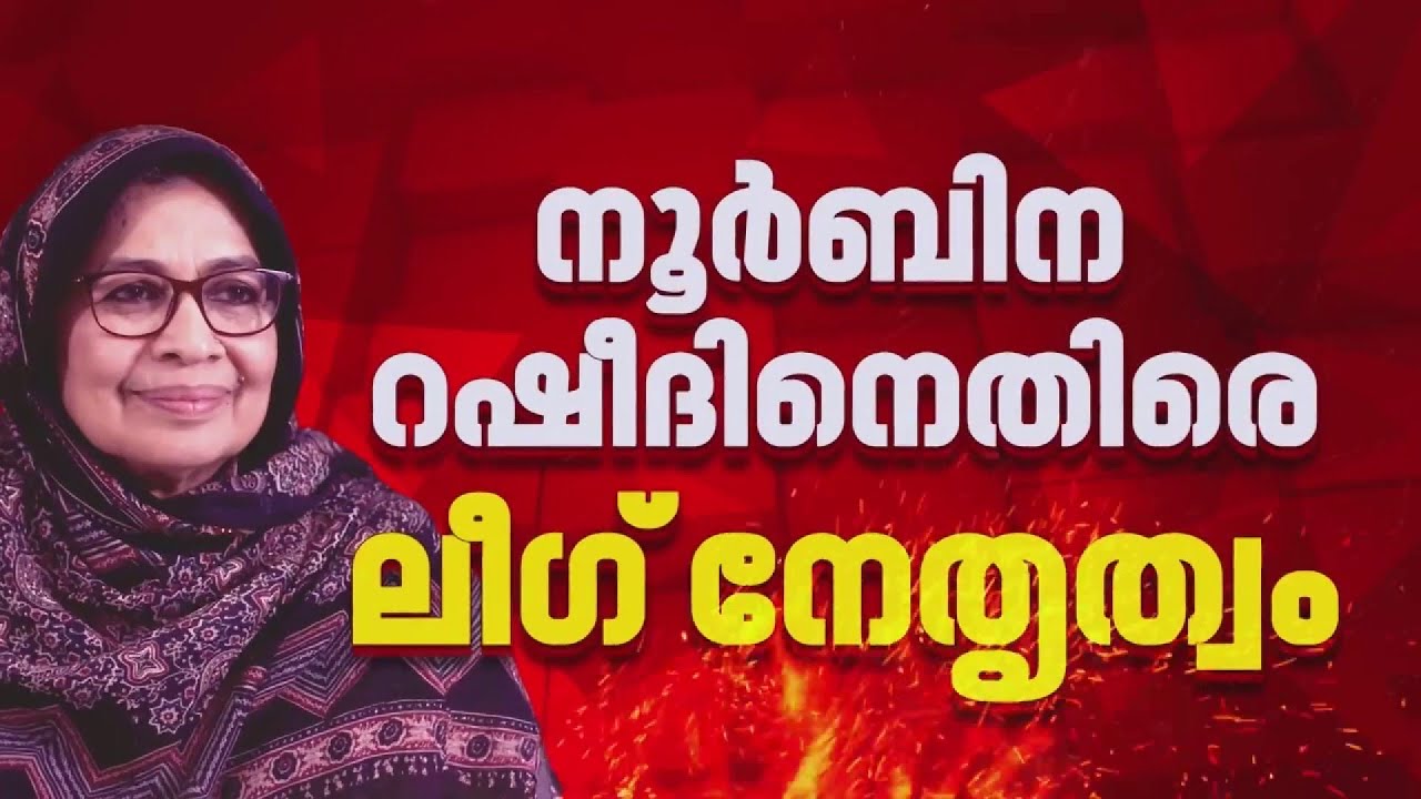 ഭാ​​രവാഹിത്വം രാജിവെച്ച നൂർബിനക്കെതിരെ നിലപാട് കടുപ്പിച്ച് മുസ്ലീം ലീഗ് നേതൃത്വം | REPORTER LIVE