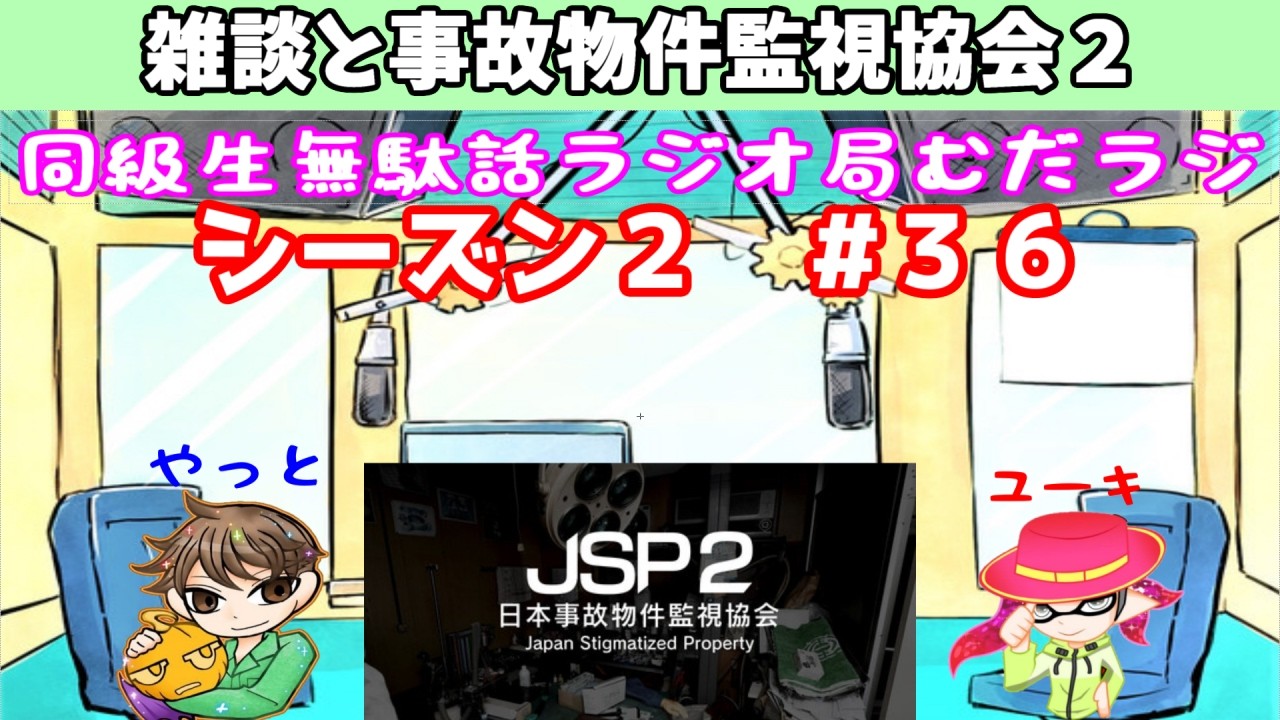 2/25【むだラジ】シーズン２#３６「雑談と事故物件監視協会２」