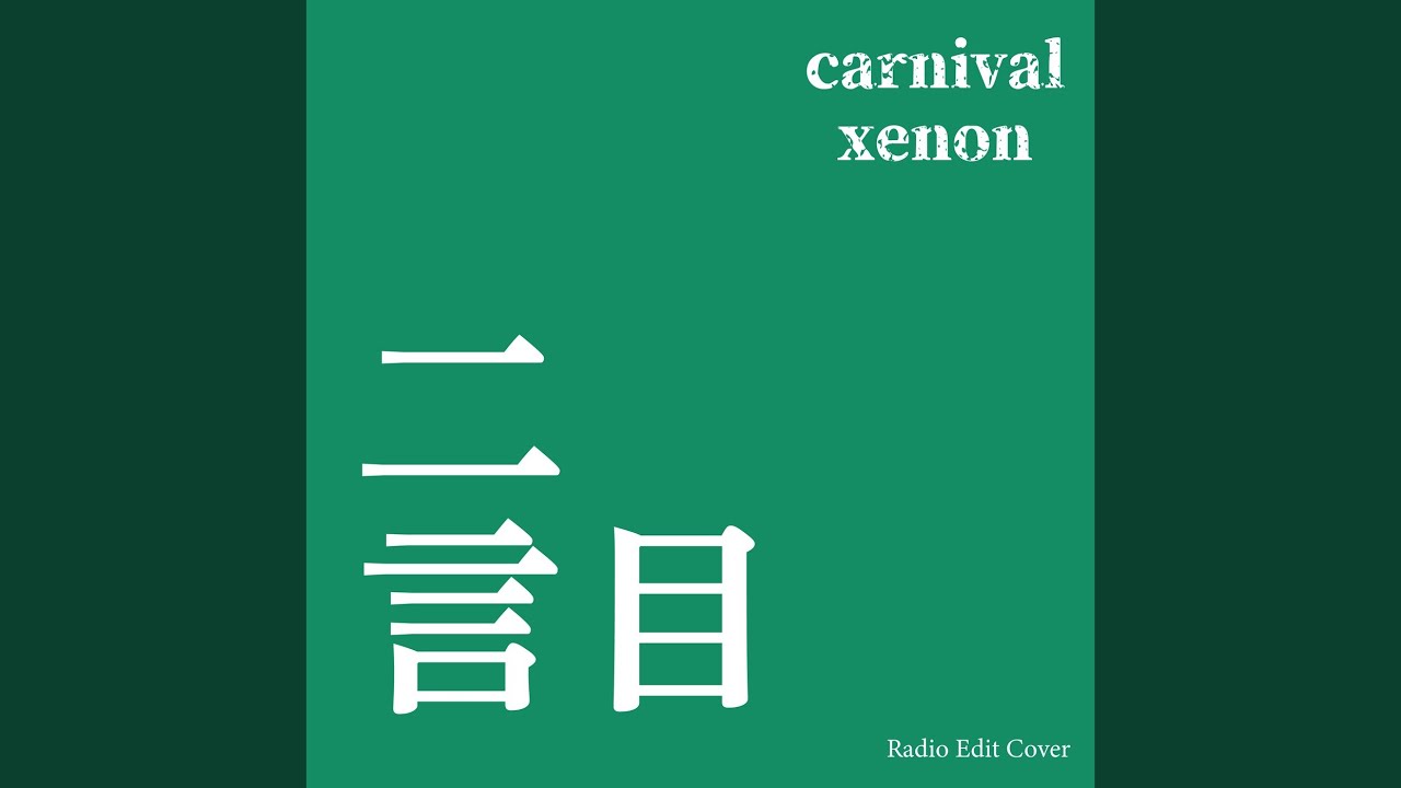 二言目 (Radio Edit Cover)