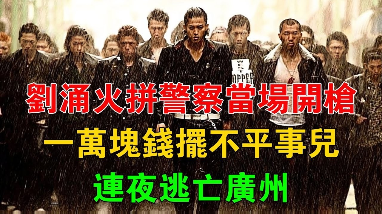 劉涌火拼警察當場開槍，一萬塊錢擺不平事兒，連夜逃亡廣州 #一口氣看完 #小說 #故事