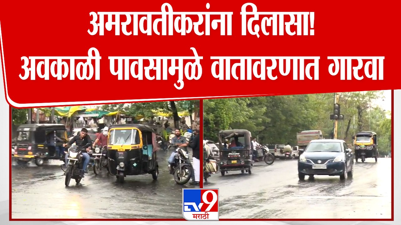 Amravati Rain Update | अमरावतीकरांना दिलासा! अवकाळी पावसामुळे वातावरणात गारवा