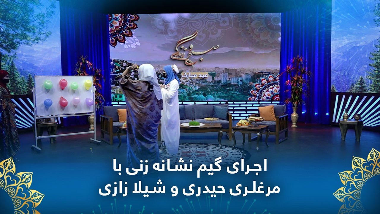 Игра в салки с Марглари Хейдари и Шейлой Зази.