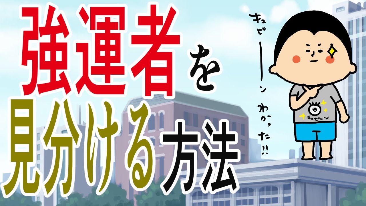 強運者をどう見分けるか？ここをチェック！/ 100日マラソン続〜1746日目〜