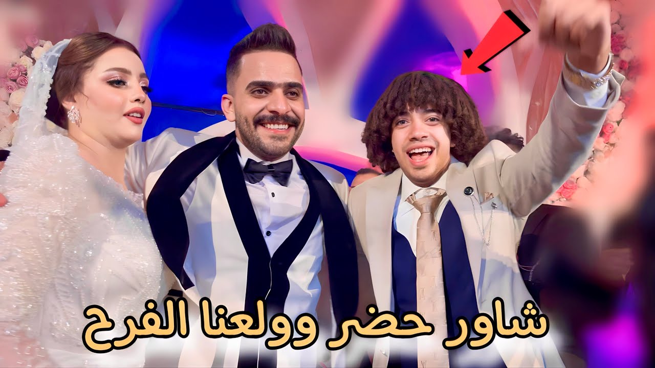 الفرح بدأ وعمر شاور عاملي أكبر مفاجئة 🎁(اجمل يوم بعمرنا) 👰🤍