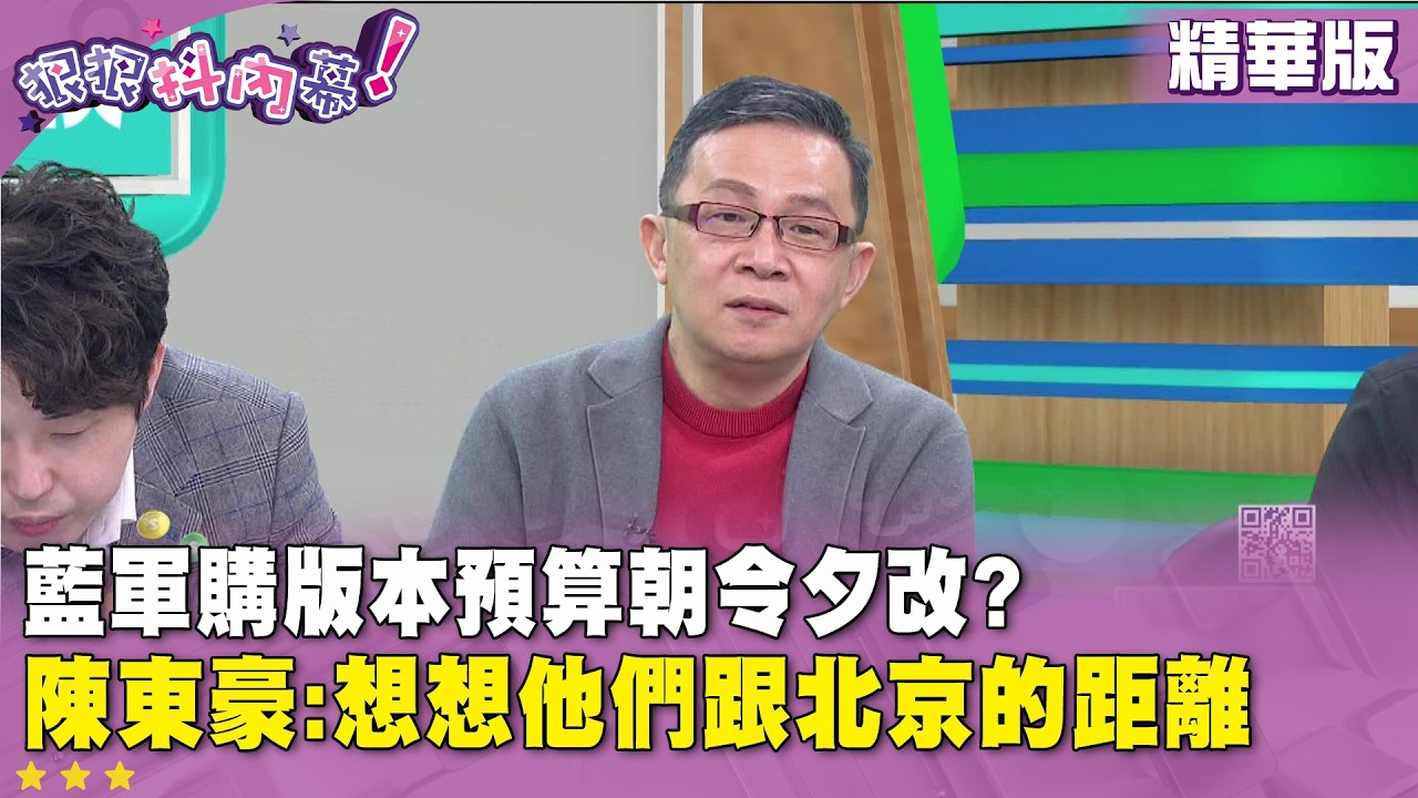 精華片段》藍黨版條例硬出恐遭民意衝擊? #鍾小平 :要有人出來統整路線【#狠狠抖內幕】2026.03.06