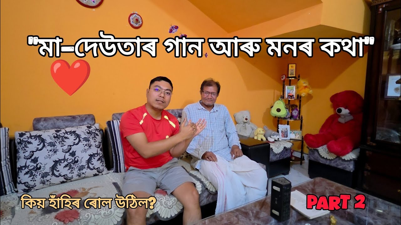 ​মা-দেউতাৰ গান আৰু মনৰ কিছু কথা! ❤️ | Part 2 | এচামনি হাঁহি-ধেমালি