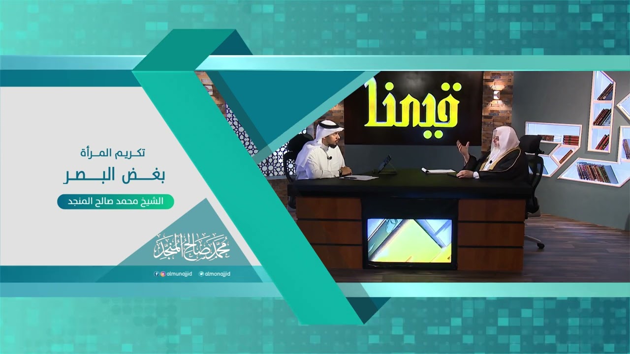 تكريم المرأة بغض البصر