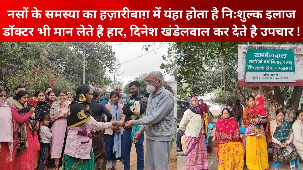 नसों के समस्या का हज़ारीबाग़ में यंहा होता है निःशुल्क इलाज,डॉक्टर भी मान लेते है हार,करते है उपचार!