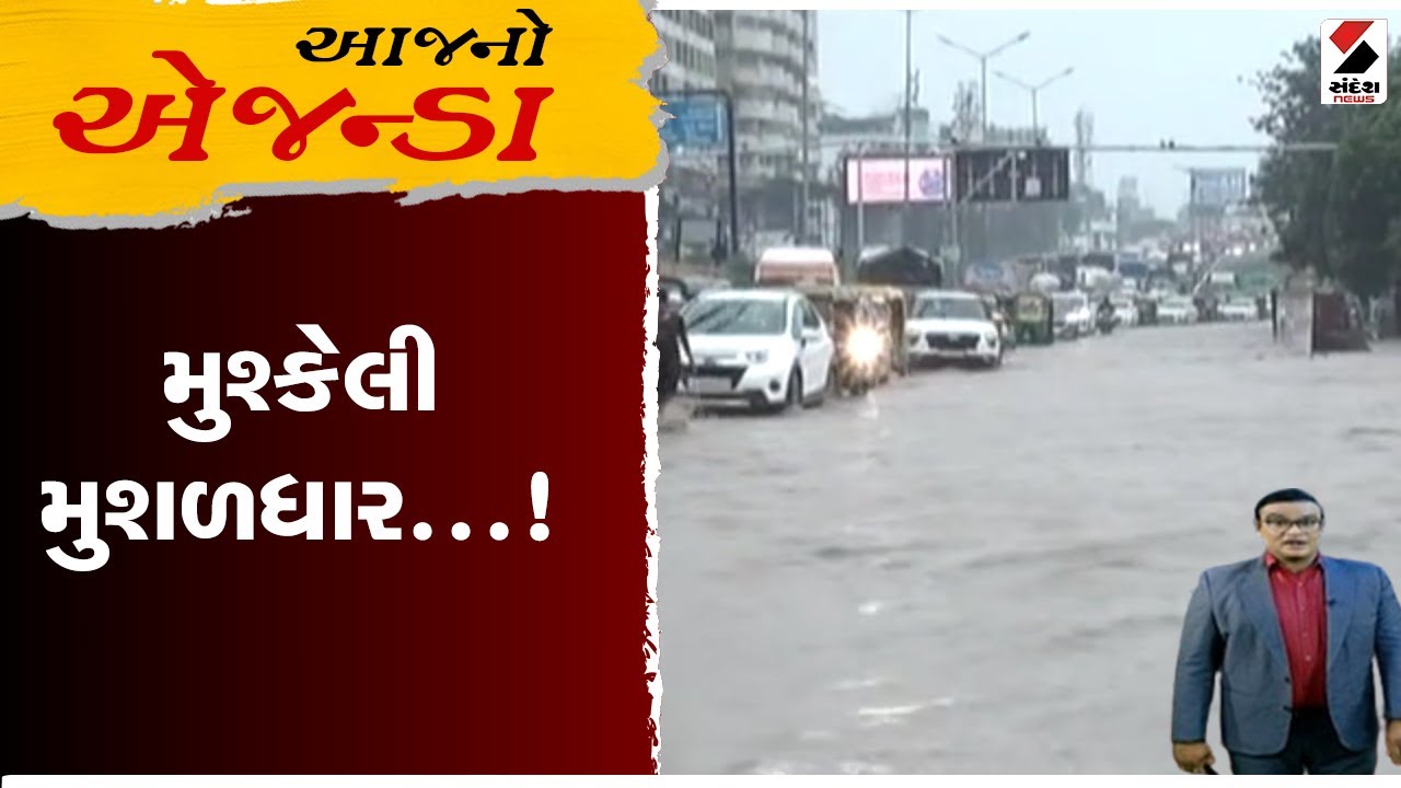 આજનો એજન્ડા | મુશ્કેલી મુશળધાર...! | Surat | Heavy Rainfall | Monsoon 2025 | Gujarat