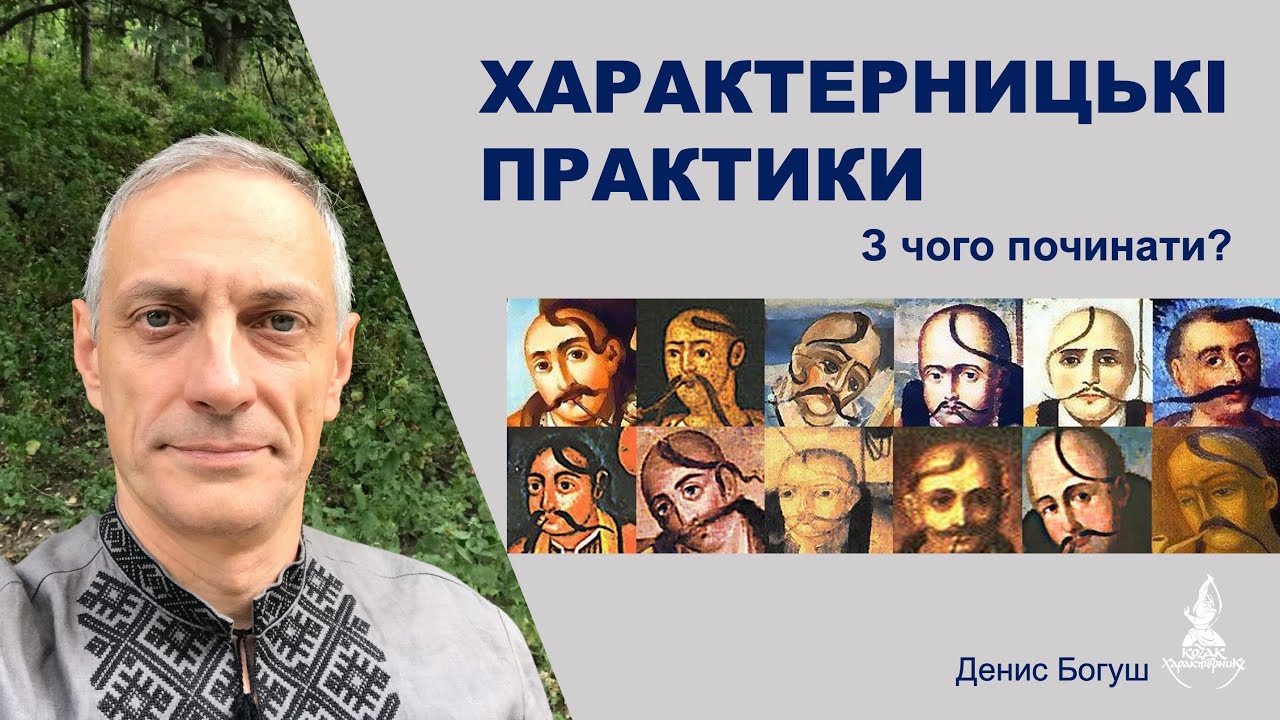 ХАРАКТЕРНИЦЬКІ ПРАКТИКИ. З чого починати?