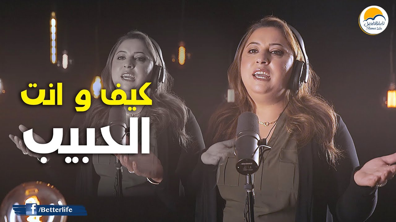 ترنیمة كيف وانت الحبيب - الحیاة الأفضل - ترانيم زمان | Kayfa W Anta EL Habeeb - Better Life -Oldies