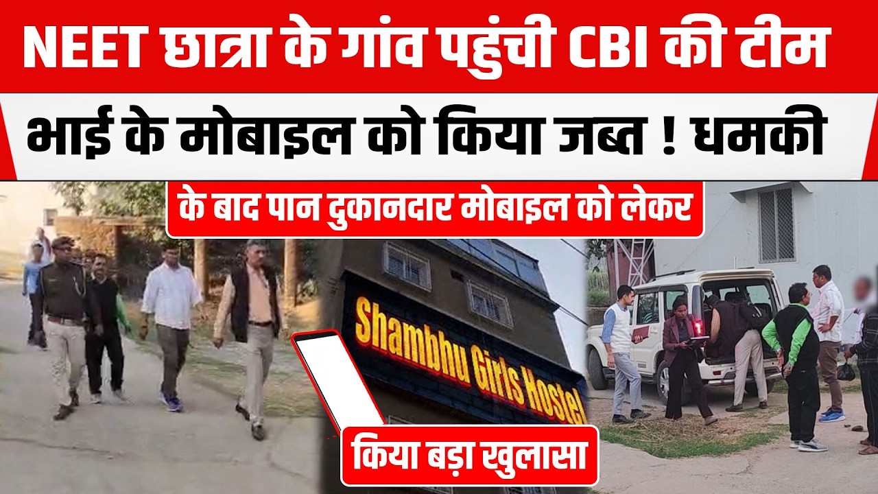 NEET छात्रा मामले में CBI को भाई पर शक! मोबाइल किया जब्त,पान दुकानदार का बड़ा खुलासा।