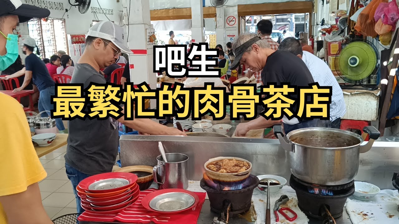 [吧生肉骨茶] 日日排长龙 | 浓稠汤底 | 炸葱任你加 | We Visit Klang's Busiest Bak Kut Teh Spot@Carlslee