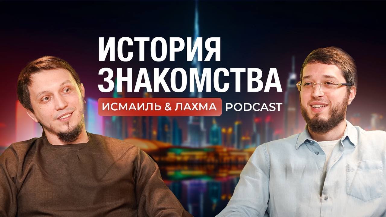 Подкаст / Лахма и Исмаиль Абу  Мухаммад
