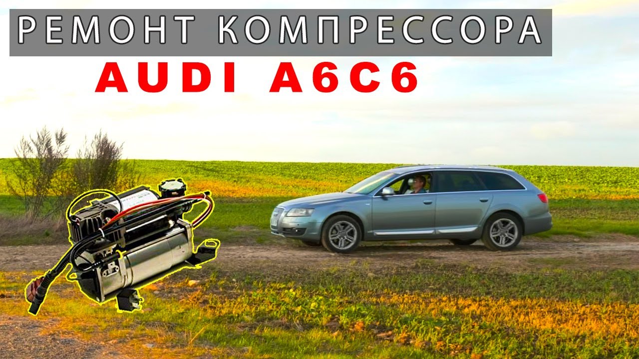 РЕМОНТ пневмоподвески Audi A6C6 Allroad. Замена компрессора. Ошибка 02645