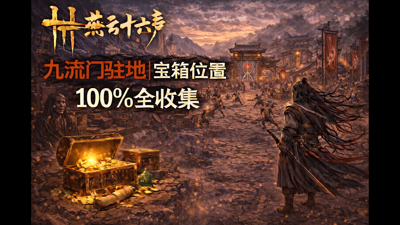 燕云十六声  九流门驻地 宝箱位置 100%全收集