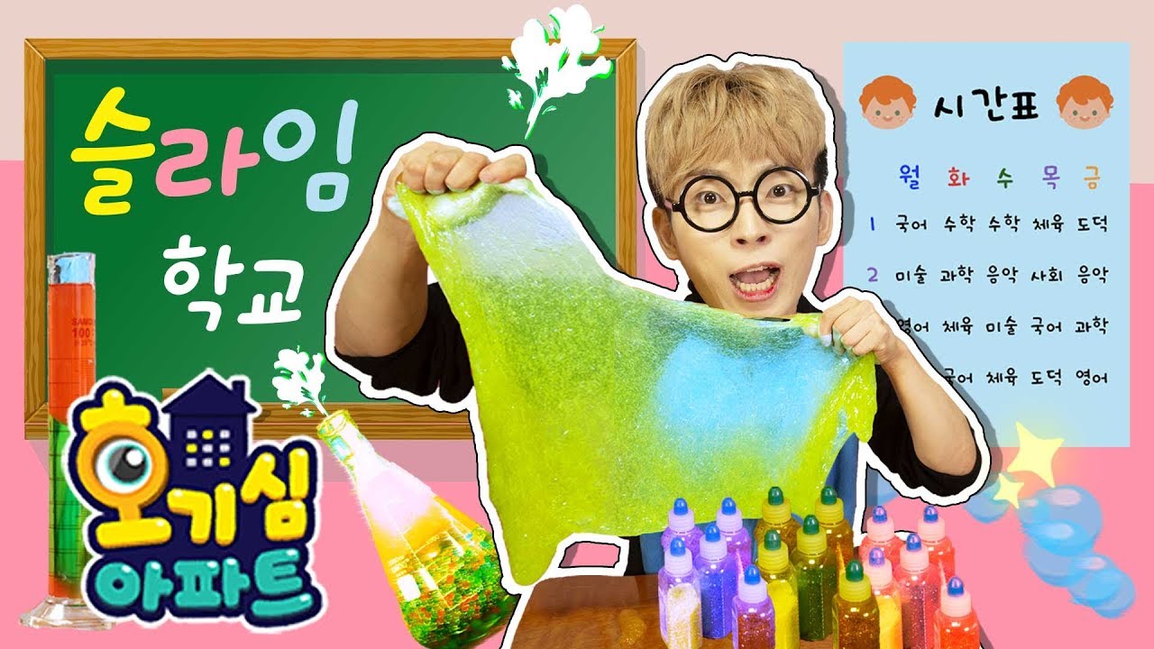 [호기심 아파트] 우리 집이 슬라임 학교가 된다면?