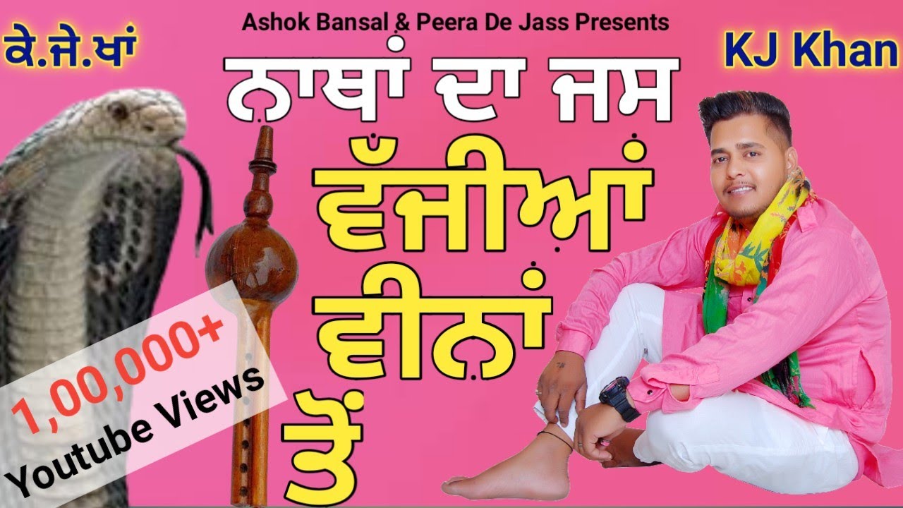 Natha De Jass | Vajian Veena Ton | ਵੱਜੀਆਂ ਵੀਨਾਂ ਤੋਂ | KJ Khan 9914777263