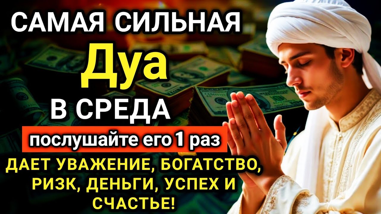 🔑💞✨ САМАЯ СИЛЬНАЯ Дуа в СРЕДА Все желания сбываются! #дуа
