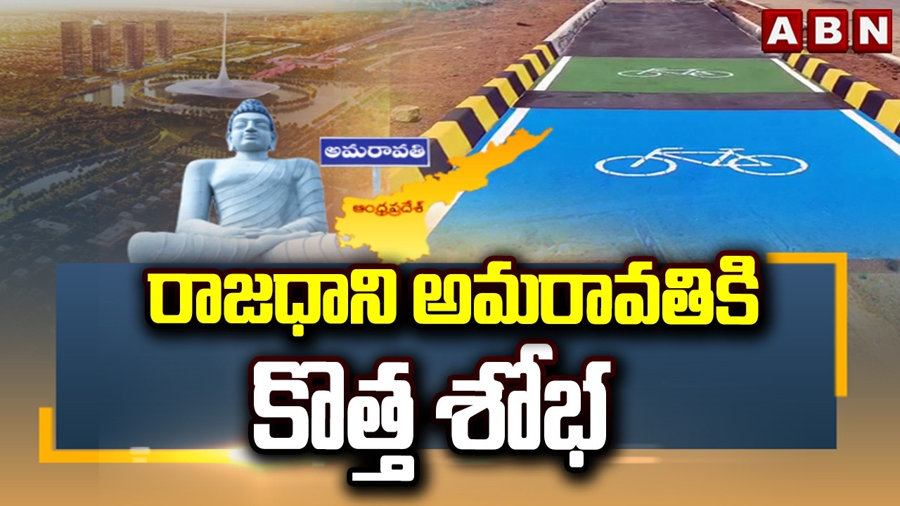 రాజధాని అమరావతికి కొత్త శోభ | Amaravathi Capital New Look | CM Chandrababu | ABN Telugu