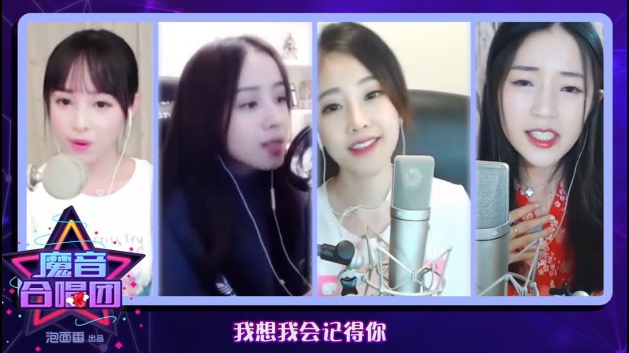 魔音合唱团：馮提莫领衔合唱《剛好遇見你》