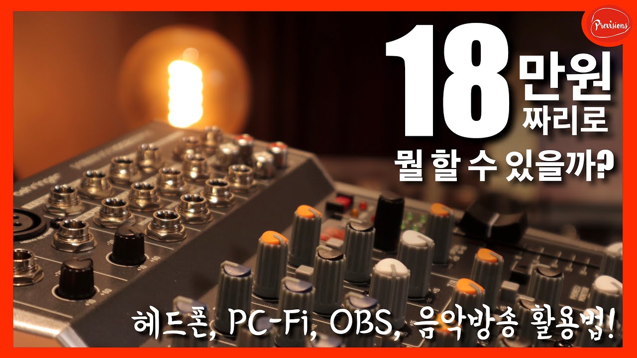 아날로그믹서로 어디까지 해봤니? - 헤드폰앰프? DAC? PC-Fi? 인터넷강의? 회의? 유튜브방송? OBS? 음악방송?  18만원으로 다 할 수 있는법 알려드립니다