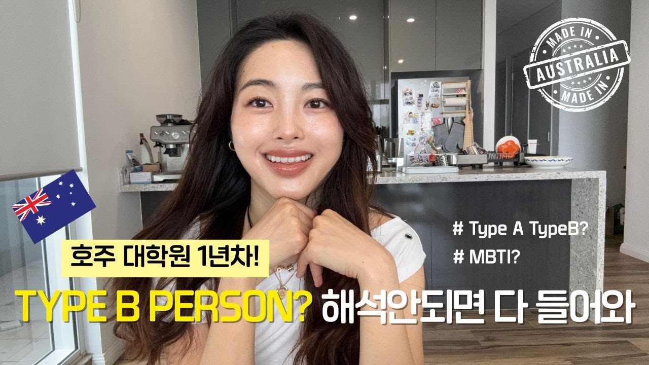 MBTI 말고 모르면 안되는 표현 Type A vs Type B | 호주유학생🎓 |해외로스쿨 📚