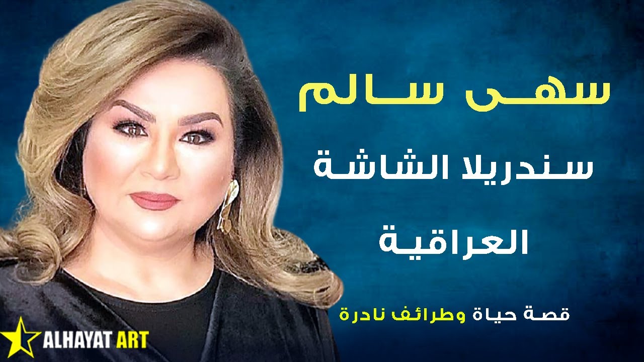 سهى سالم بداياتها وعائلتها الفنية ومواقفها الطريفة مع عمالقة الفن وكيف عاملها الناس كنجمة منذ الصغر؟