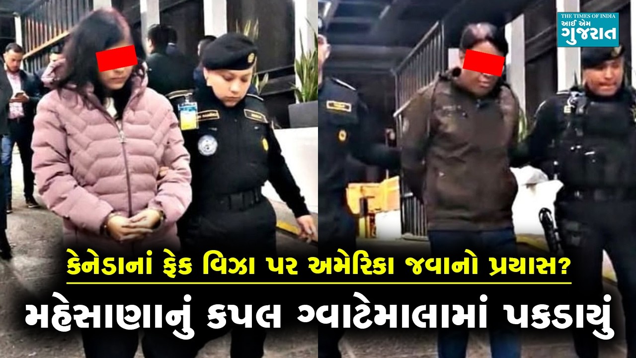 ઈલીગલી અમેરિકા જવાના પ્રયાસમાં મહેસાણાનું કપલ ગ્વાટેમાલામાંથી પકડાઈ ગયું