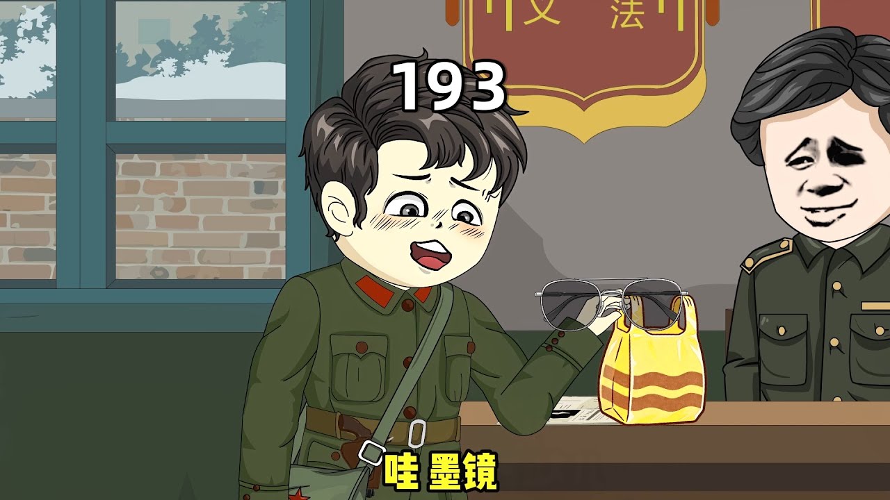 李来福在谭二蛋那收获一副墨镜，又增添了几分帅气。